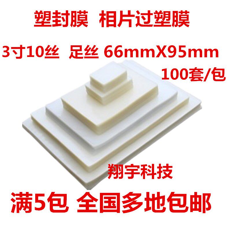 3寸 塑封膜 过塑膜 证卡膜 相片护卡膜  10丝  66*95mm 满5包包邮