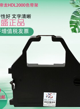 莱盛 适用华帝龙HDL2000 HDL2010 AR2470飞机票打印机 色带架带芯
