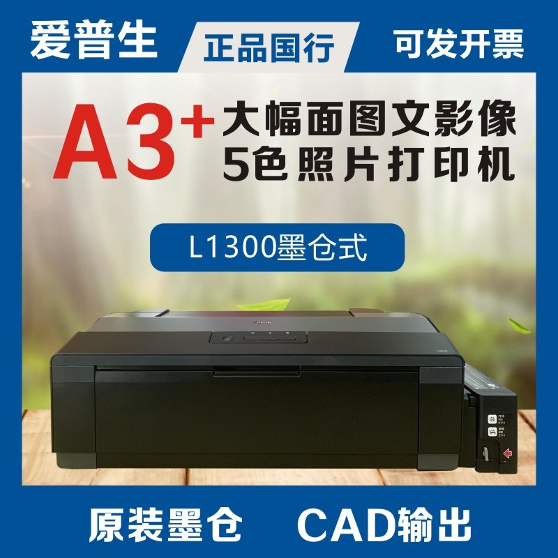 爱普生epsonL1300/11058/l18058原装墨仓A3图文打印机A3+照片打印