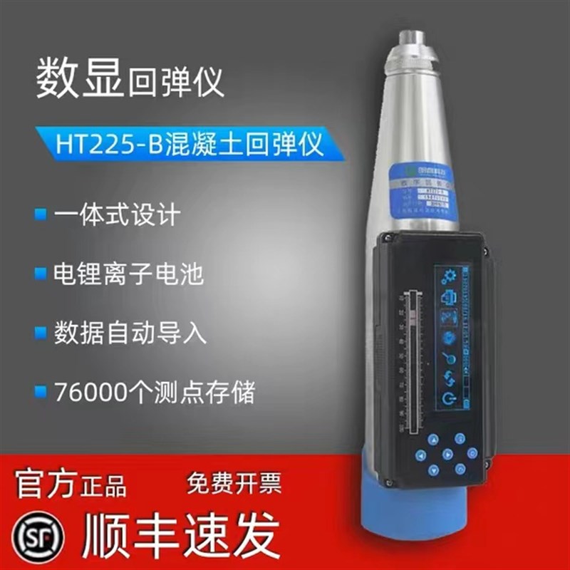 山东朗睿HT225-B 一体式数字回弹仪 回弹仪一体回弹仪数字回弹仪