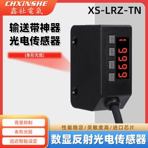鑫社电气输送带检测神器NPN数显红外感应条形光斑光点开关传感器