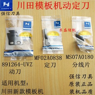 川田模板机刀片动刀定刀剪线刀片分线片891264-UVZ动定刀强信刀片