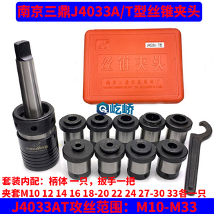 南京三鼎sanding M33 MS3攻絲套筒M10 J4033AT型絲錐夾頭J4033AT