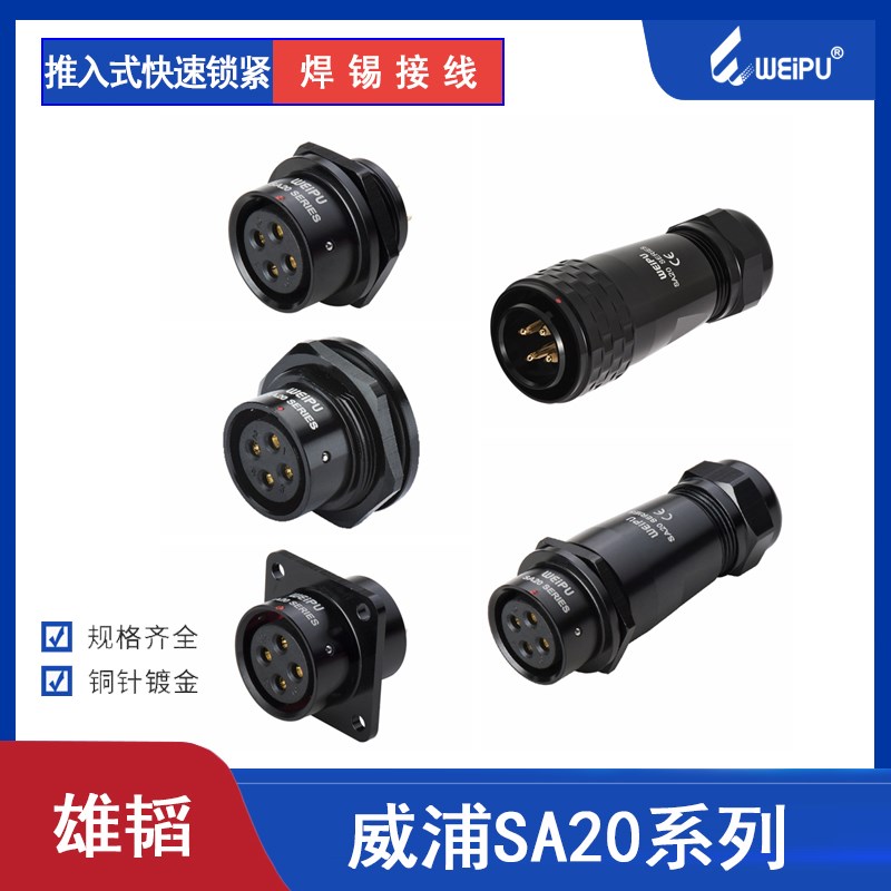 weipu 威浦 SA20-2芯3芯4芯5芯6针 7P 9芯12芯 防水航空插头 插座