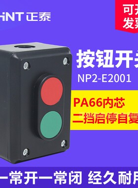 泰NP2-E2001 E3001启动开关按钮盒 两位三档启停自复位按钮开关