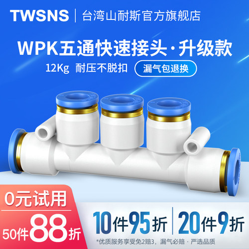 气动气管五通对接塑料接快速接头软管接头WPK4/6/8mm/10/12山耐斯