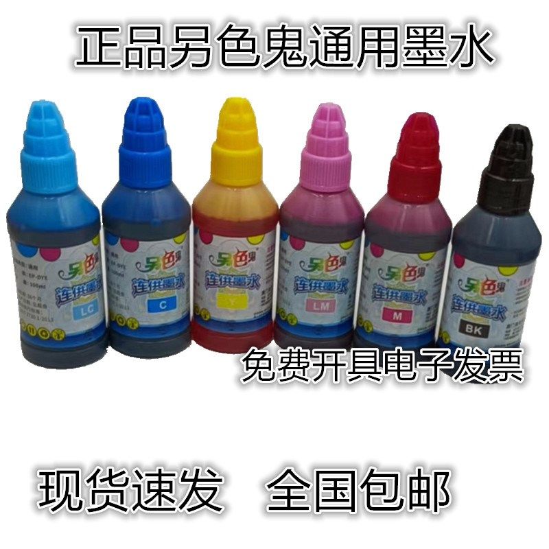 另色鬼连供墨水兼容爱普生r230 270 290 1390佳能打印机填充墨水