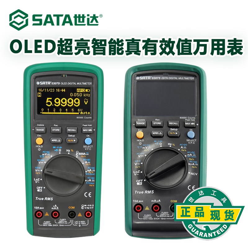 世达黑晶高亮OLED超亮智能真有效值万用表自动手动03079 03075