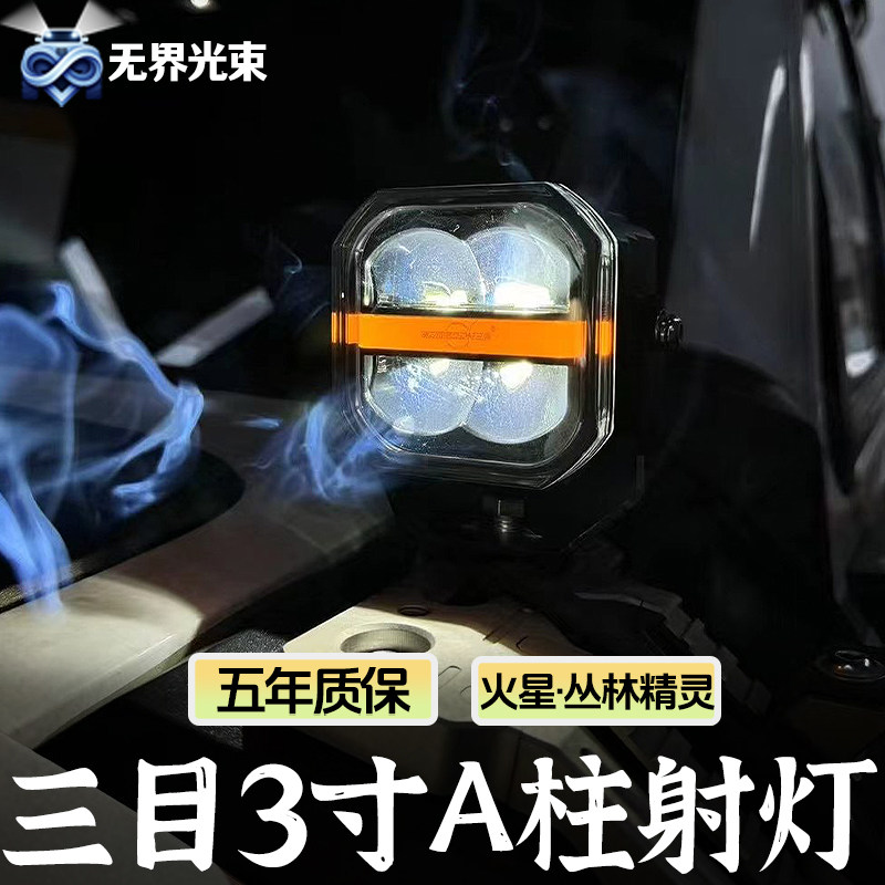三目火星系列3寸A柱辅助灯