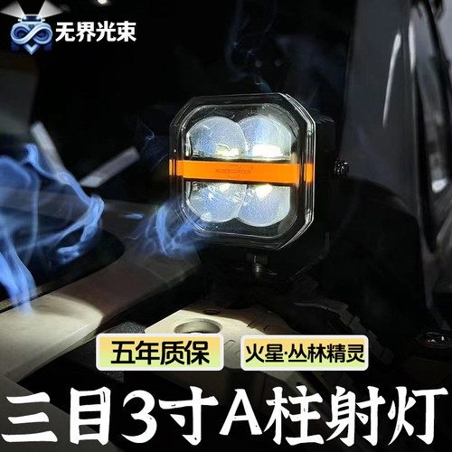 三目火星系列3寸A柱辅助灯