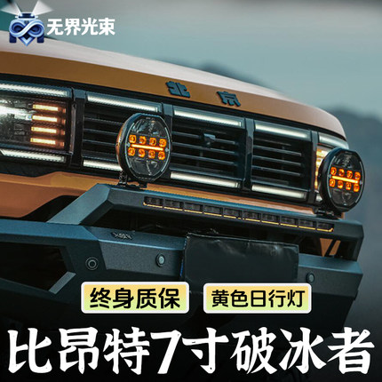 越野汽车LED辅助比昂特破冰者A柱射灯车顶前杠加热除冰7寸黄白光