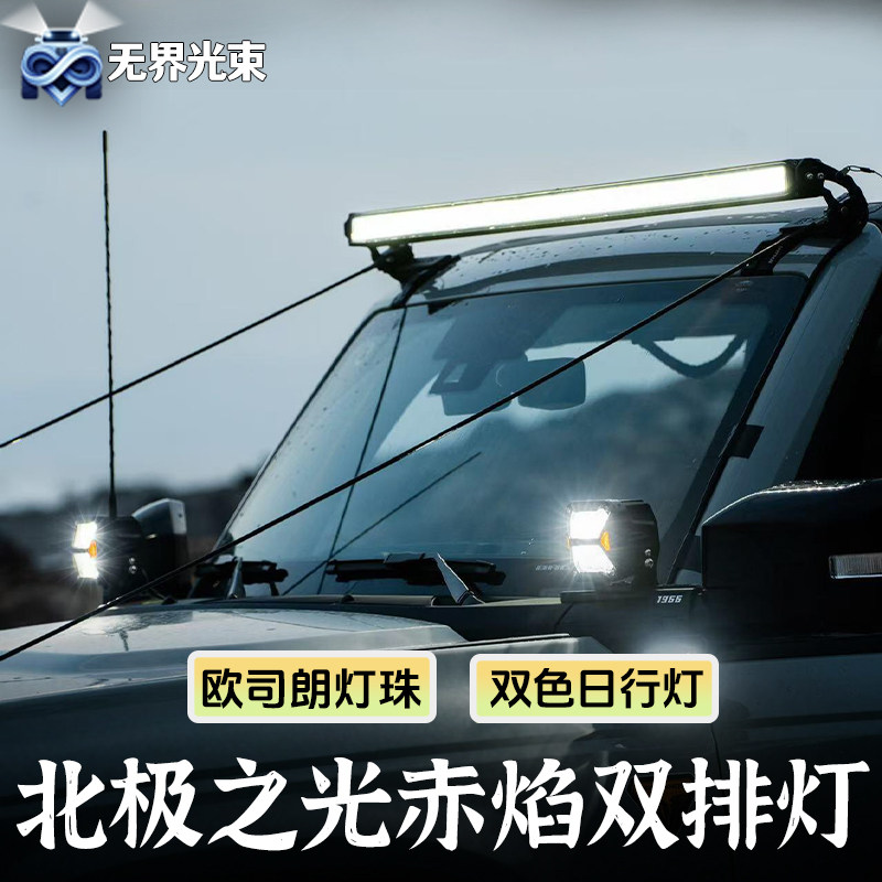 北极之光双排汽车射灯长条灯led车顶越野车灯牧马人改装中网灯光