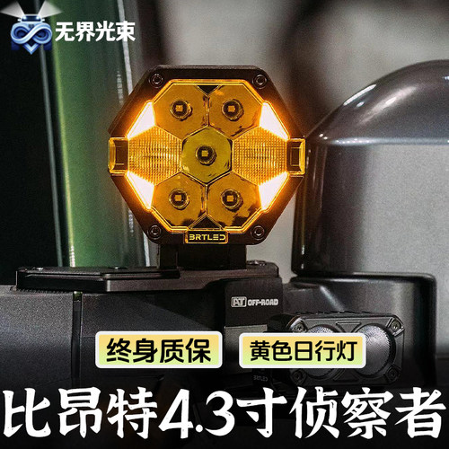越野汽车LED射灯比昂特侦察者A柱射灯车顶前杠4.3寸辅助灯黄白光