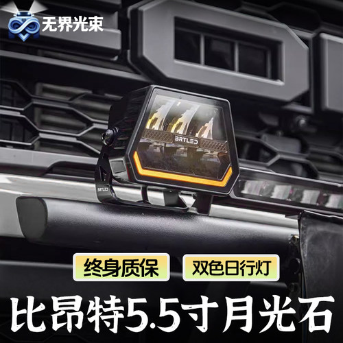 比昂特月光石A柱射灯前杠5.5寸