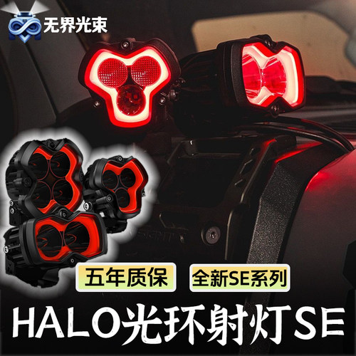 HALO光环射灯全新SE系列A柱射灯