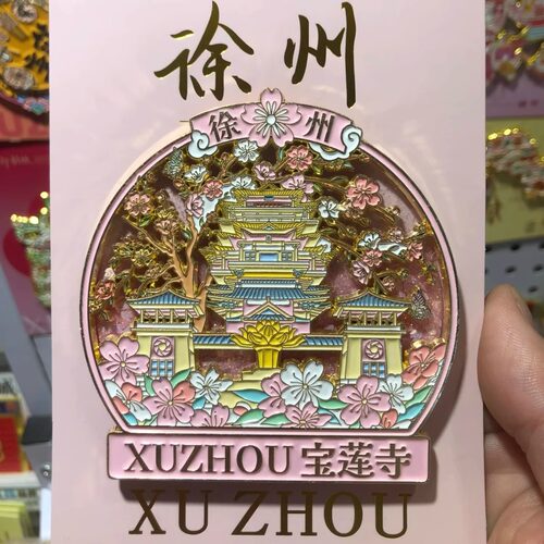 现货！！徐州宝莲寺流沙冰箱贴