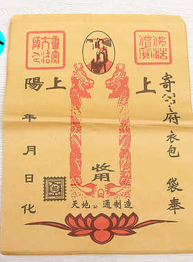 包邮速递信封包裹袋衣包袋钱袋装元宝金条黄纸烧纸袋