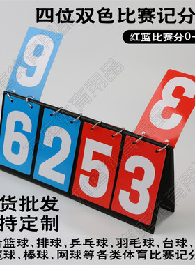排球羽毛球飞盘记分牌橄榄球定制