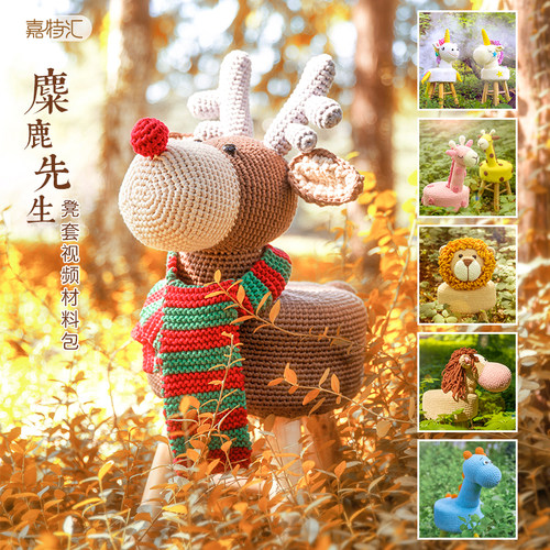 编织小屋麋鹿凳子手工编织毛线diy宝宝动物玩偶钩针编织材料包