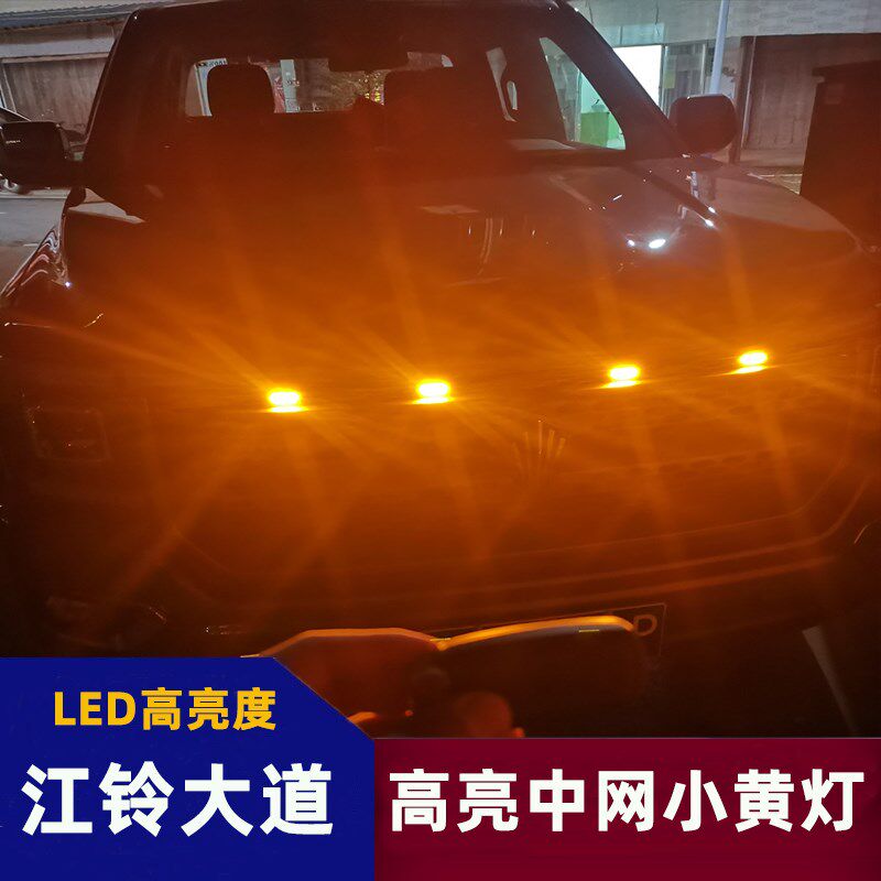 适用于江陵大道中网小黄灯前格栅改装日行灯高亮度汽车变色装饰灯