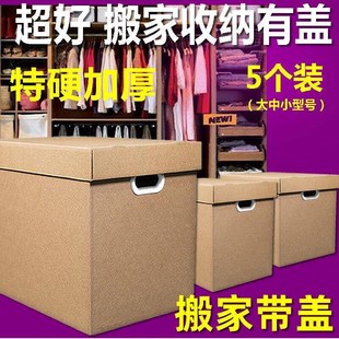 大号大码硬超厚搬家纸箱收纳盒打包带盖搬家箱子纸箱特有盖储物