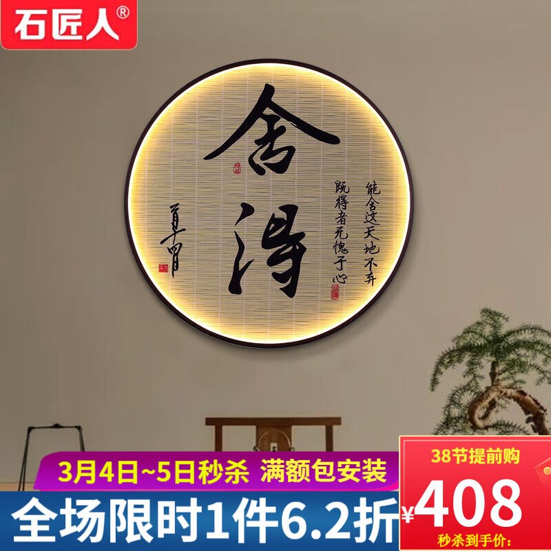 石匠人新中式壁画灯客厅玄关灯圆形装饰画灯卧室床头灯中国风别墅图片