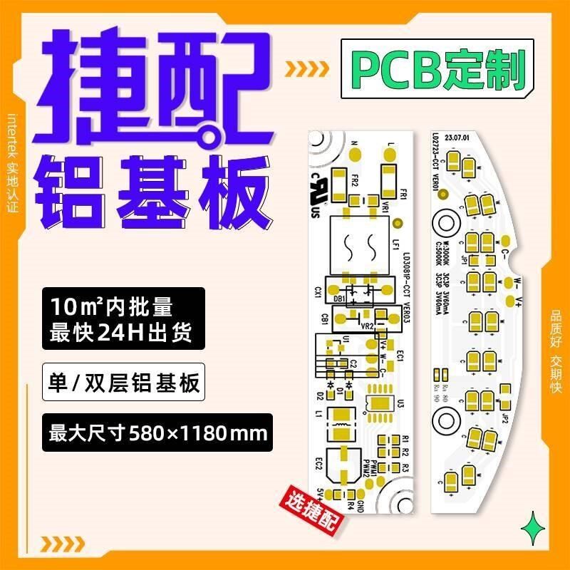 捷配铝基板打样批k量加工灯板单面铝基制I作工厂批量加急生产电路