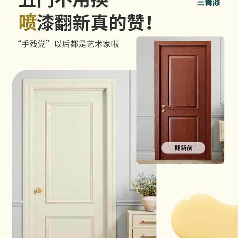 三青木门翻新自喷漆卧室门房门橱柜门改色木器漆实木家用自刷油漆