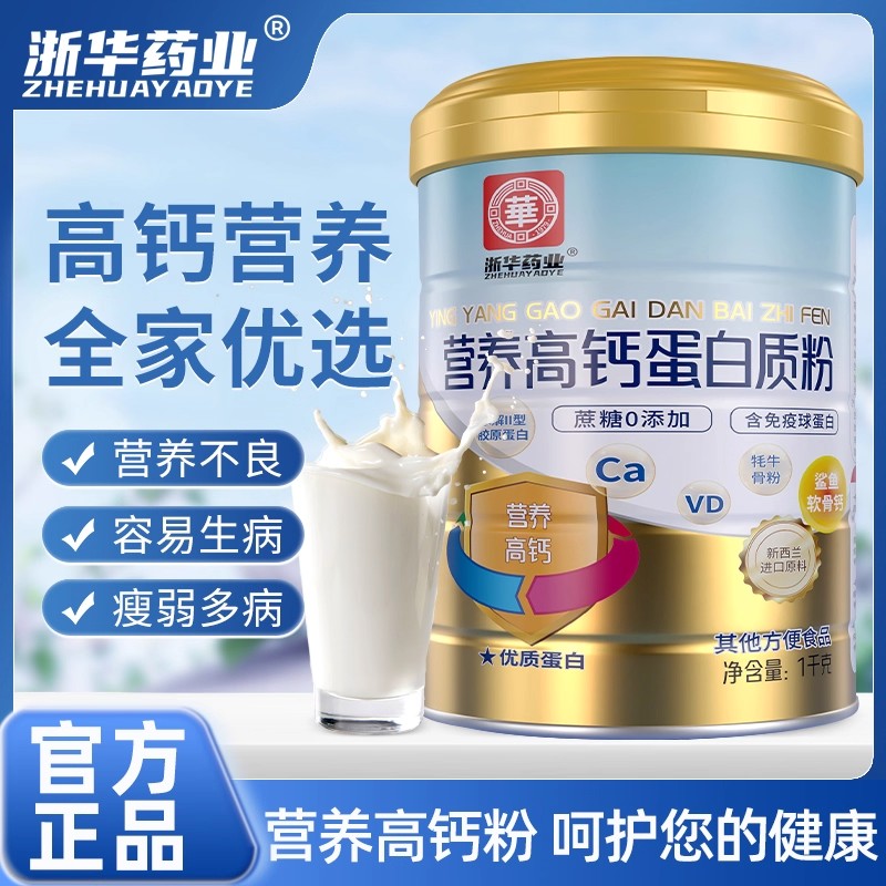 浙华药业高钙奶粉增强补钙提高免疫力中老年人蛋白质粉正品旗舰店