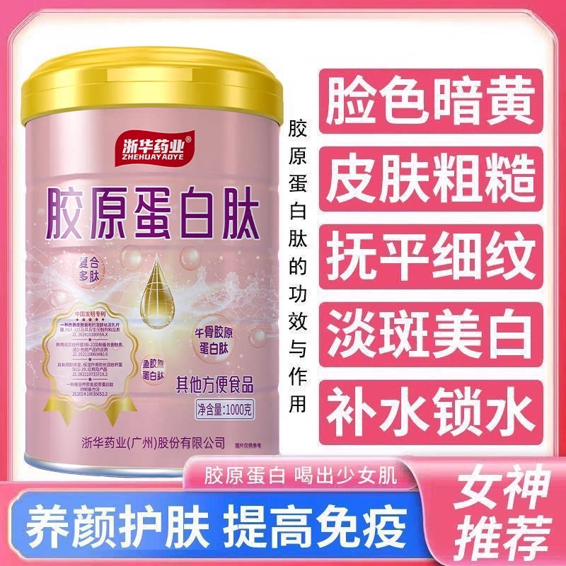 浙华药业胶原蛋白肽多肽女士奶粉专用代餐蛋白肽粉官方正品旗舰店