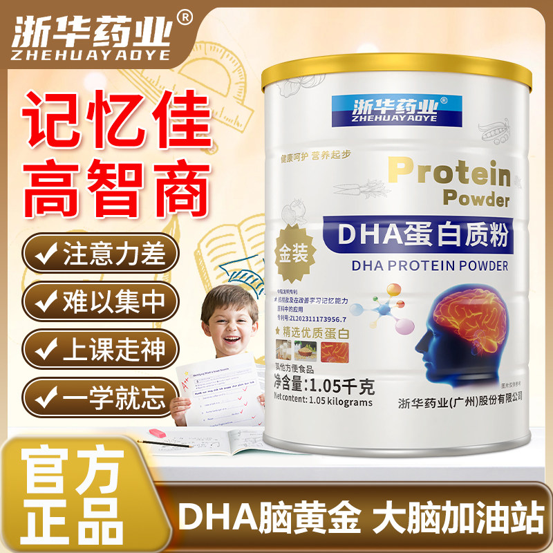 浙华药业DHA藻油蛋白质儿童学生补脑增强记忆力营养奶粉成人正品