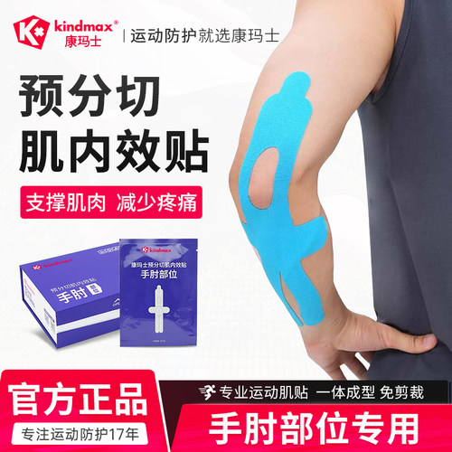 康玛士手肘专用预裁切肌肉贴