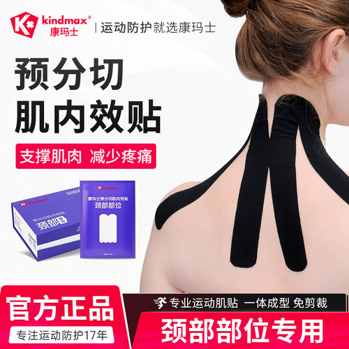 康玛士颈部专用预裁切肌肉贴