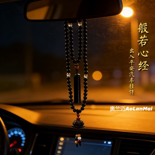 适用奔驰宝马奥迪汽车挂件黑檀木心经车内挂饰高档车载后视镜吊饰