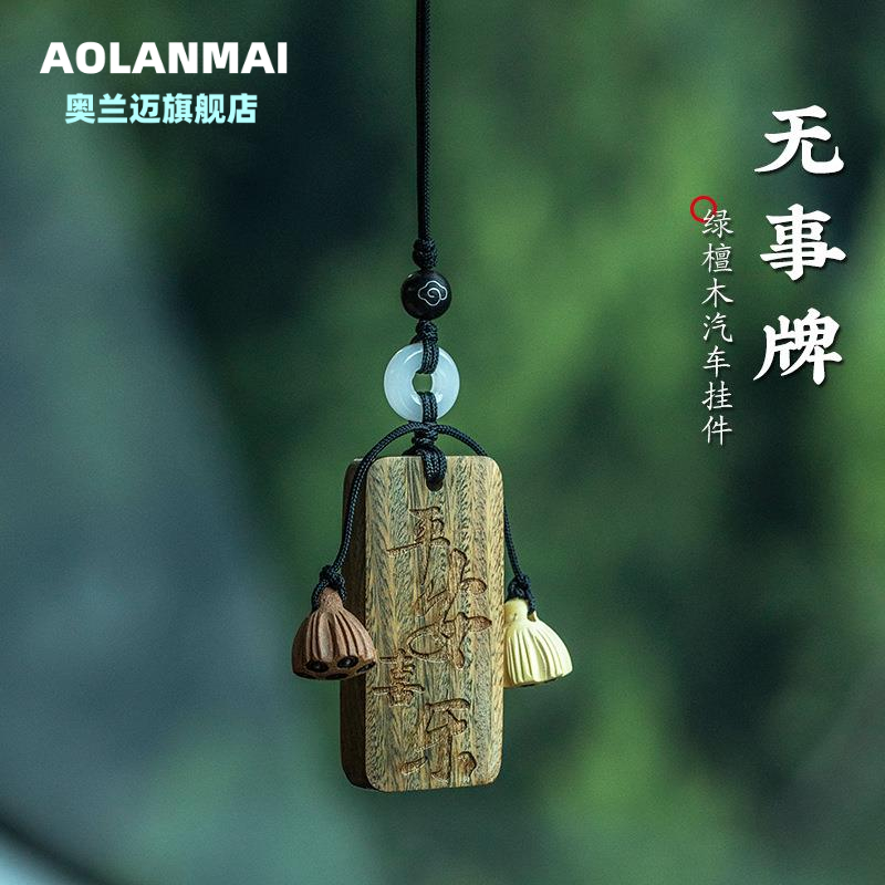 复古檀木平安牌汽车后视镜挂饰
