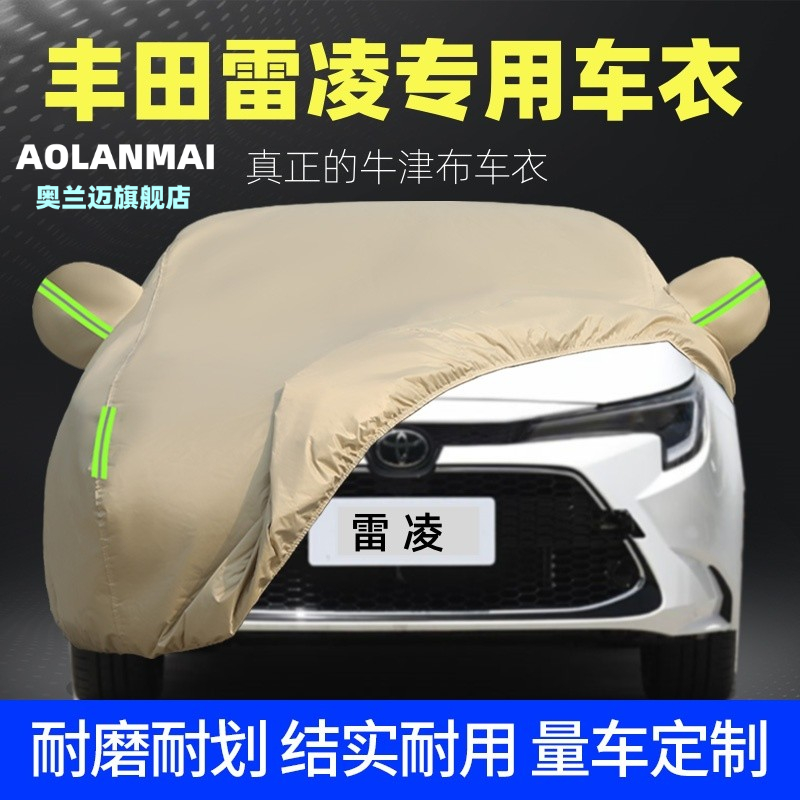 适用于丰田新雷凌双擎汽车衣车罩专用隔热防晒防雨隔热加厚外套罩