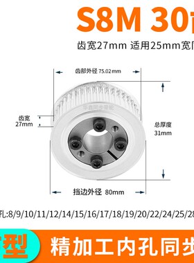 免键同步轮S8M30齿宽27r内孔8 10 12141516胀紧套同步带轮定做套