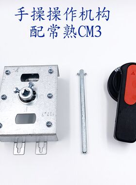 塑壳断路器手操机构CM3-63A 100A250A 400A 630MA 800A配CM1/3 NM