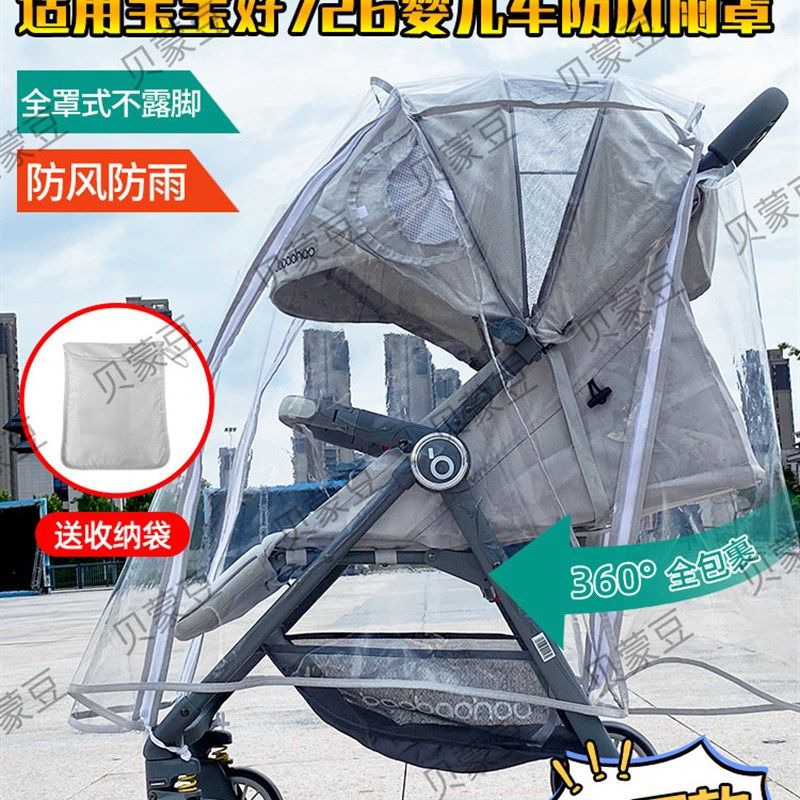 适用宝宝好726婴儿推车防雨罩挡风726plus遛娃伞车防风罩雨衣保暖,婴童用品,防雨罩,淘宝优惠券,粉丝福利购,淘宝优惠卷
