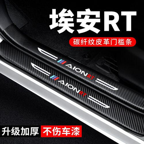 25款广汽c埃安RT门槛条汽车用品2025装饰改装专用脚踏板防踩防撞