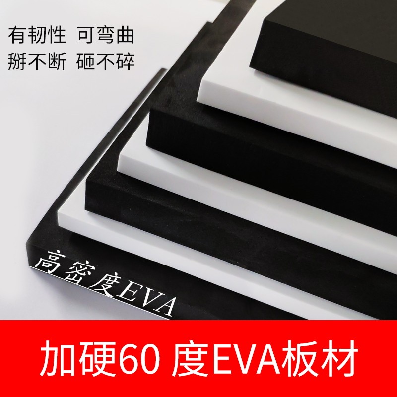 60度加硬黑色 白色eva板材 模型制作机器鱼缸减震垫 高密度泡沫板
