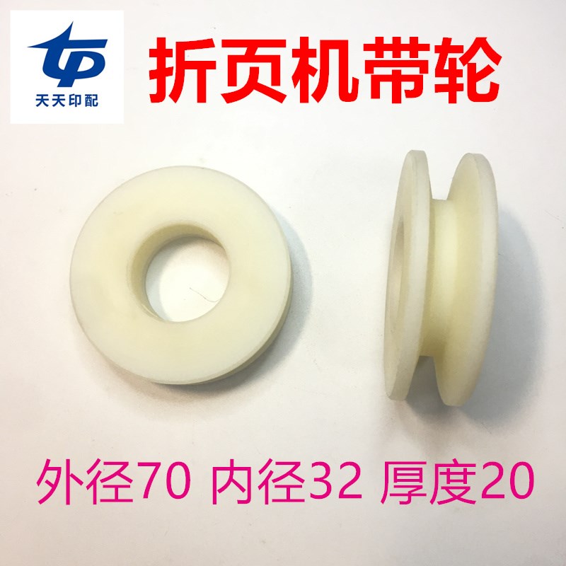 新邵折页机配件小带轮传动轮塑料轮尼龙皮带轮折R页机小带轮皮带