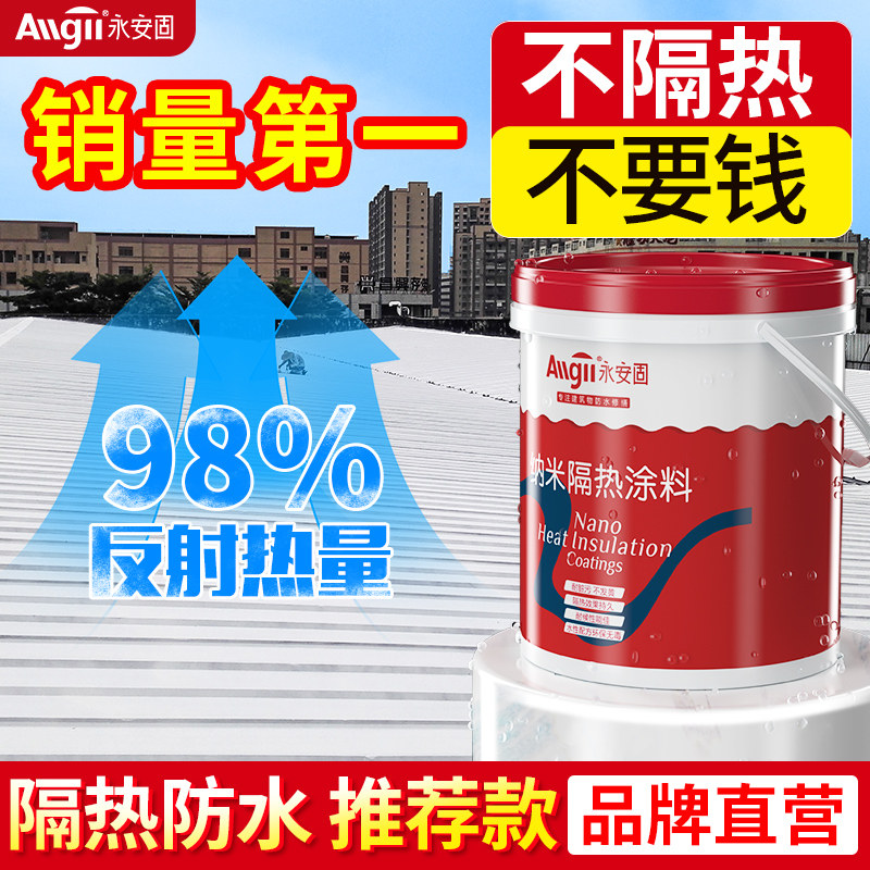 屋顶隔热涂料楼房顶m外墙防水防晒材料铁皮彩钢瓦纳米反射降温油