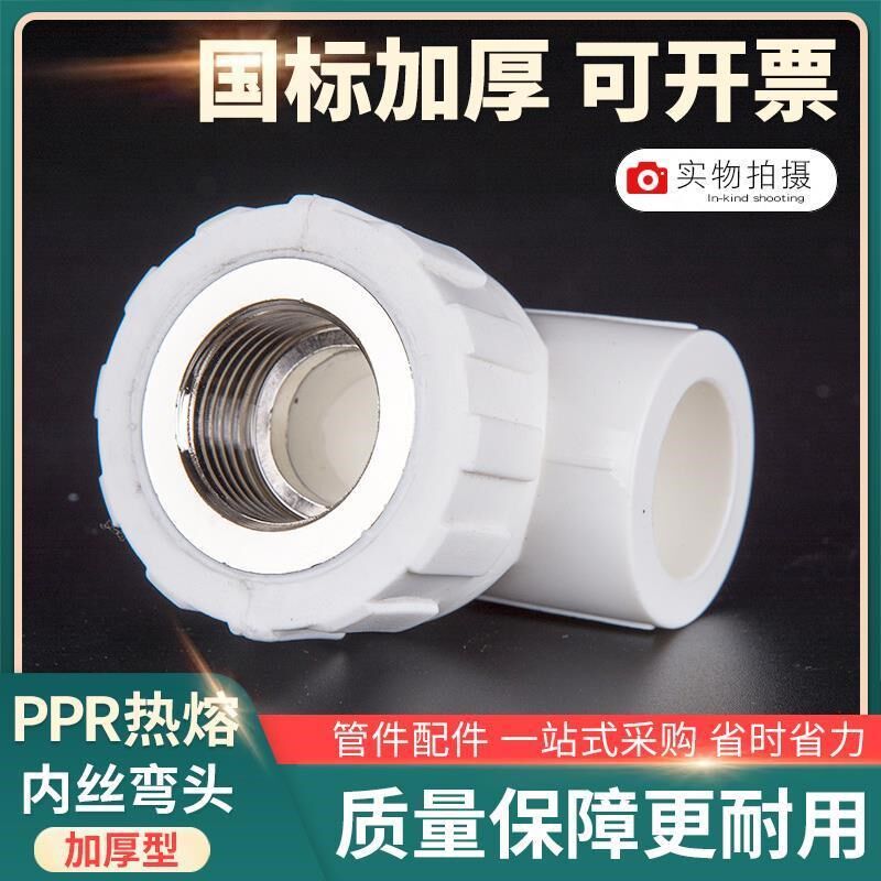 PPR内丝弯头等径上水管件塑料内螺纹ppr热熔管单边内牙接头配件