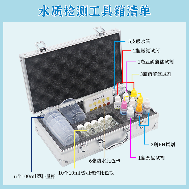 亚硝酸盐氨氮溶解氧余氯试剂ph值鱼塘水族养殖鱼缸水质检测分析箱