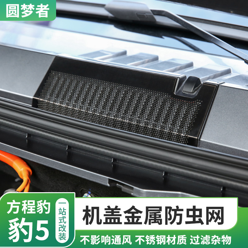 适用于方程豹5改装前机盖防尘罩进气风口防堵保护罩W过滤芯防虫罩