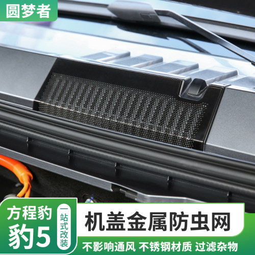 适用于方程豹5改装前机盖防尘罩进气风口防堵保护罩W过滤芯防虫罩