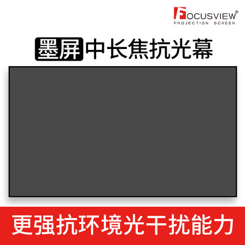 焦点屏幕 墨屏中长焦黑栅抗光幕超大视角支持侧投家庭Z影院抗光幕