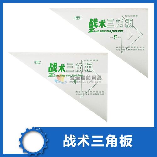 航海三角板 海图三角板 绘图三角尺 350MML 2/套 2个直角带量角器