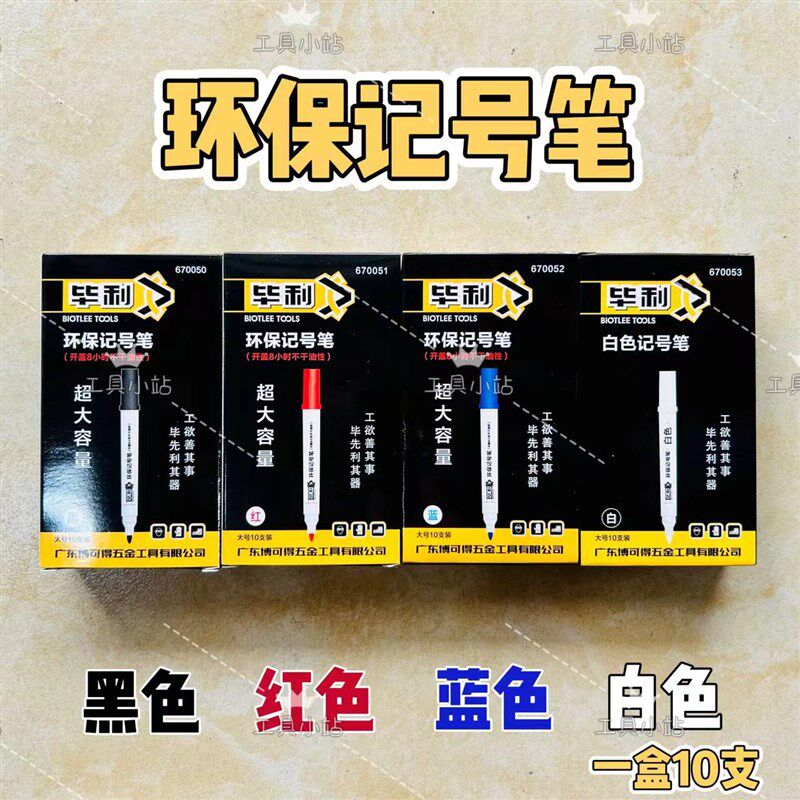 毕利环保记号笔勾线笔超耐用单头油性大头笔M黑红蓝白(1盒10支)